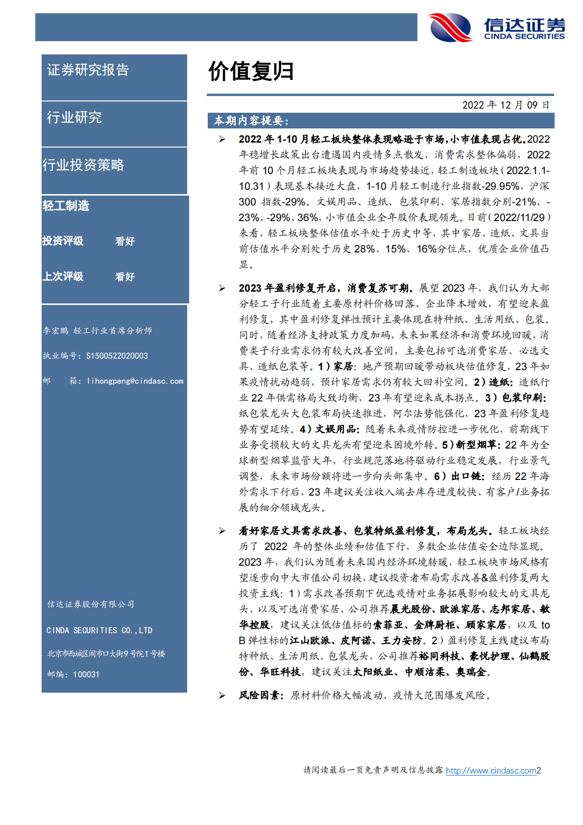 轻工制造2023年度投资策略：价值复归 第2页