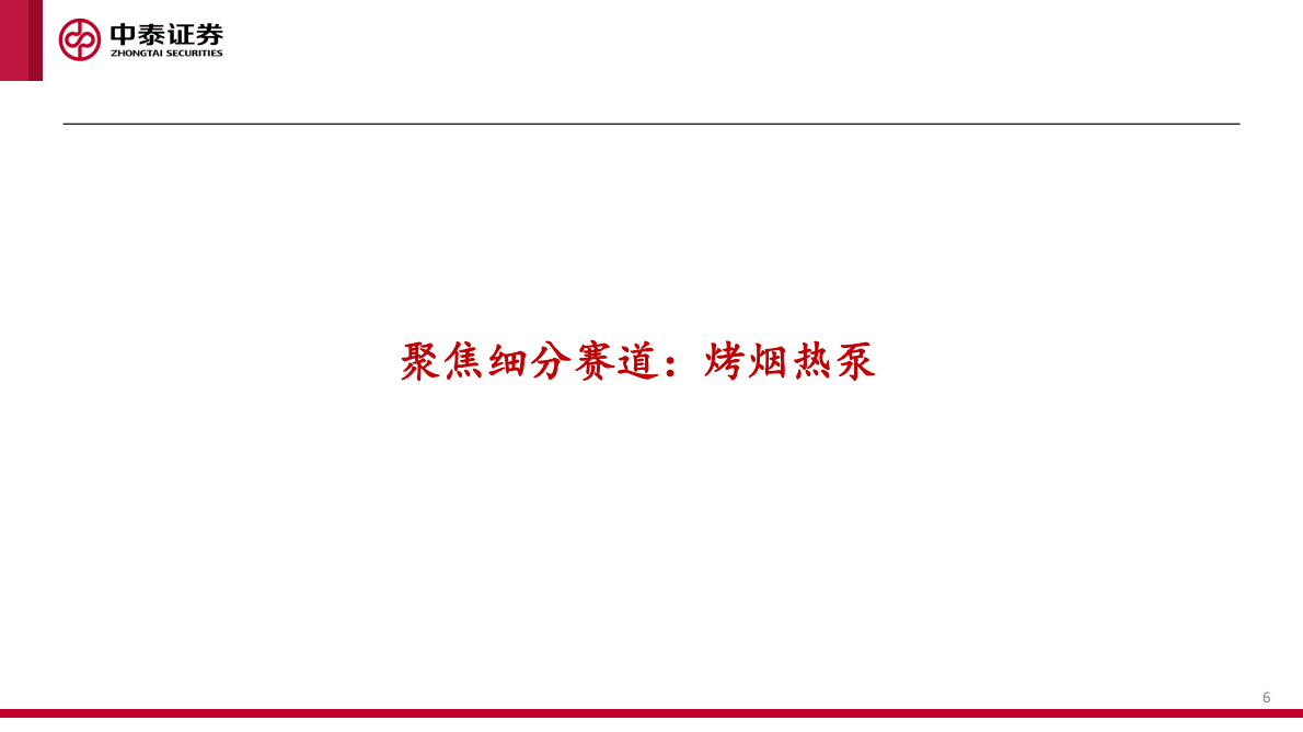 热泵细分：烟草烘干大有可为 第6页