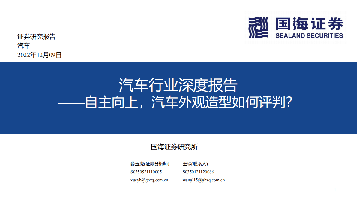 汽车行业深度报告：自主向上，汽车外观造型如何评判？ 第1页