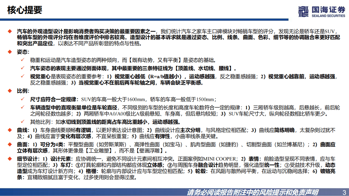 汽车行业深度报告：自主向上，汽车外观造型如何评判？ 第3页