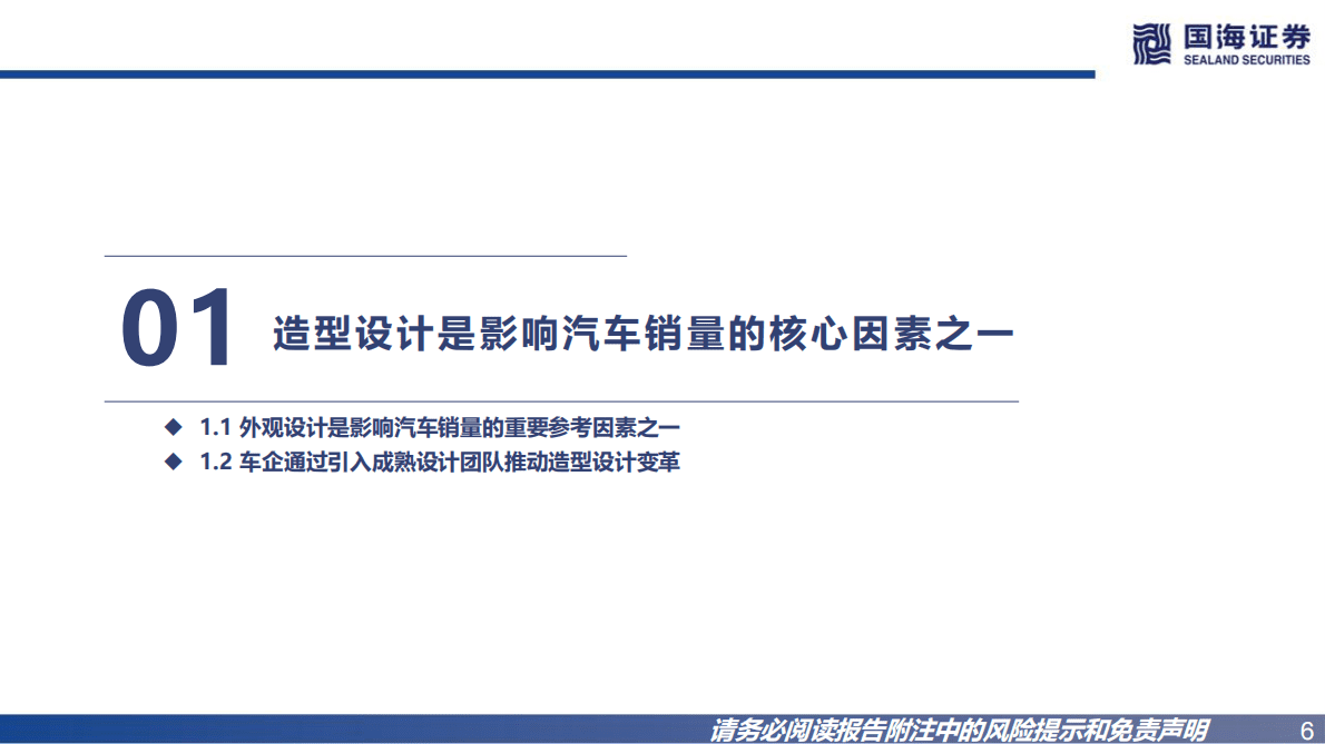 汽车行业深度报告：自主向上，汽车外观造型如何评判？ 第6页