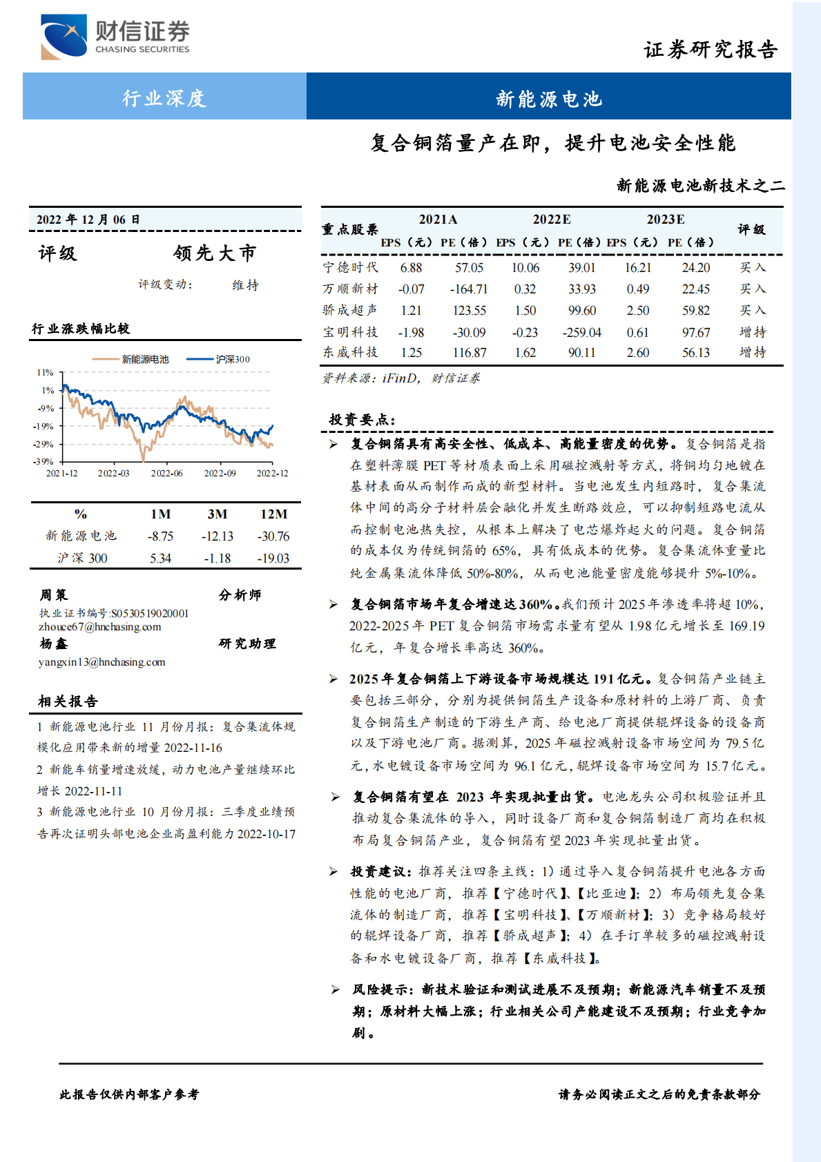 新能源电池新技术之二：复合铜箔量产在即，提升电池安全性能 第1页