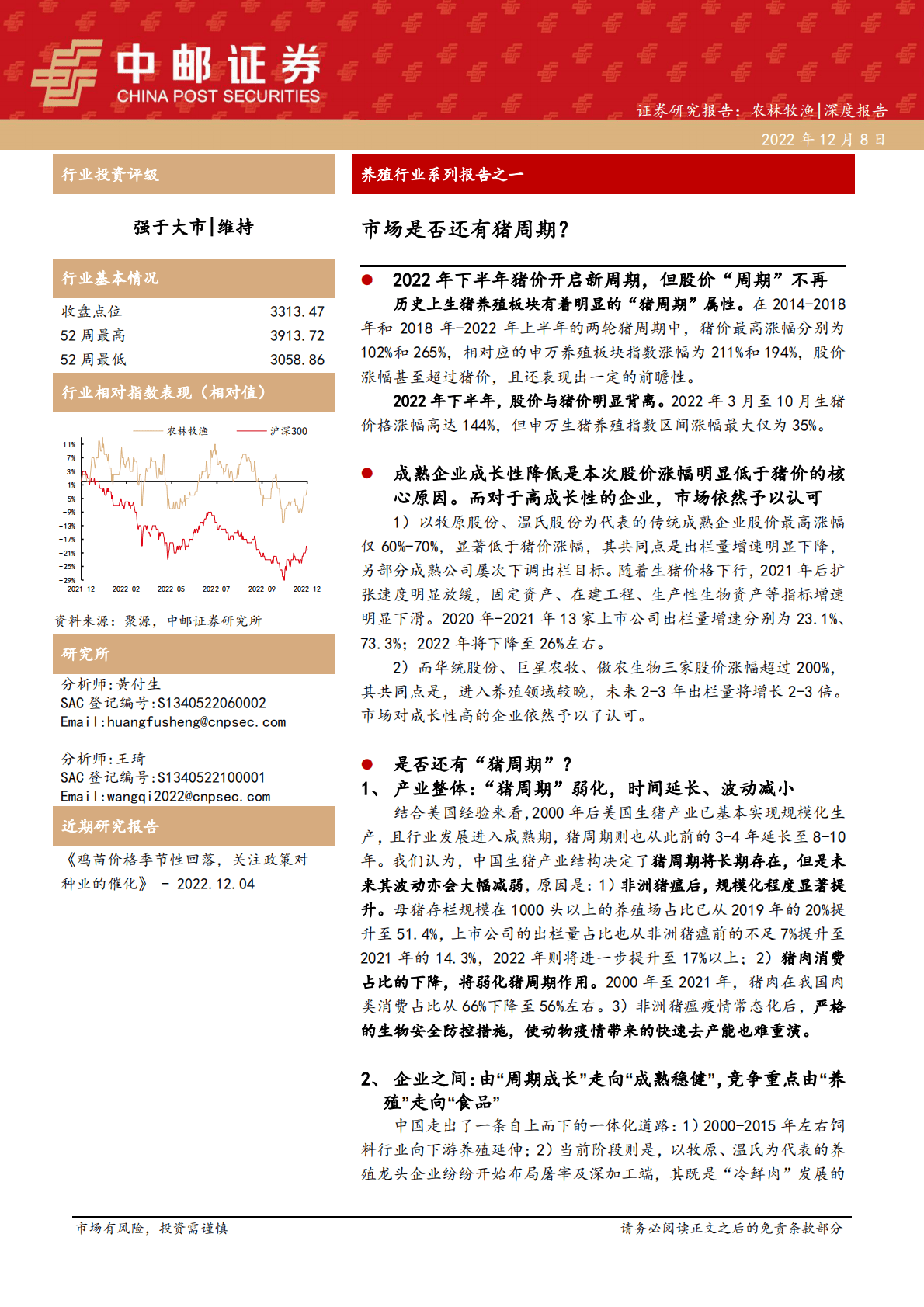 养殖行业系列报告之一：市场是否还有猪周期？ 第1页