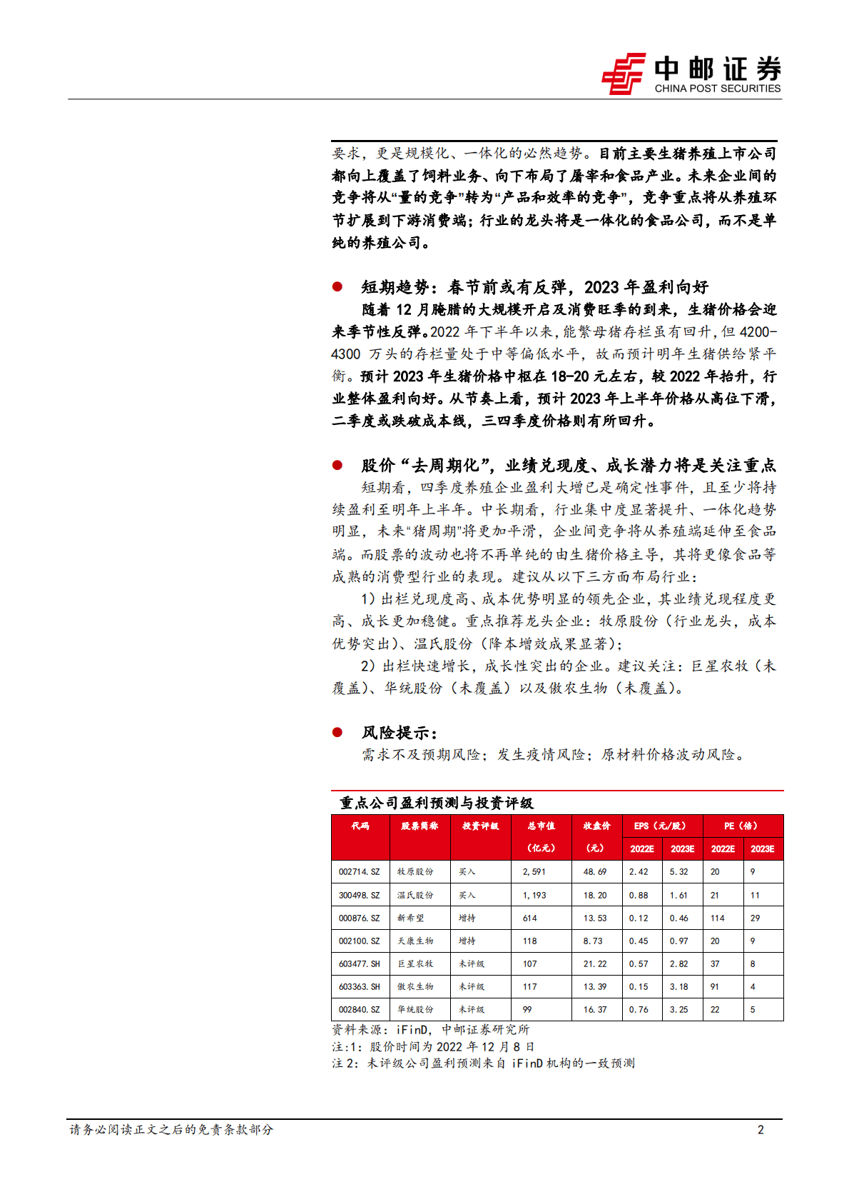 养殖行业系列报告之一：市场是否还有猪周期？ 第2页