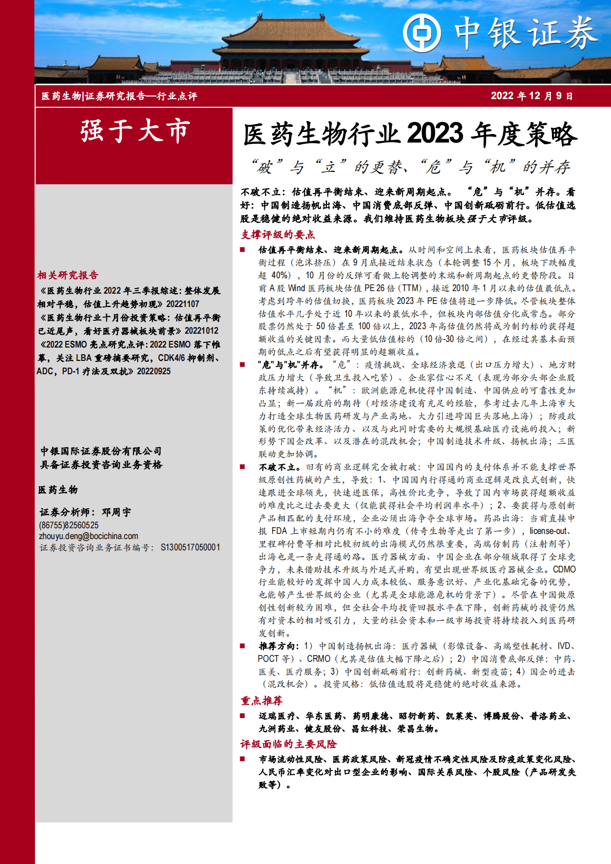 医药生物行业2023年度策略：&ldquo;破&rdquo;与&ldquo;立&rdquo;的更替、&ldquo;危&rdquo;与&ldquo;机&rdquo;的并存 第1页