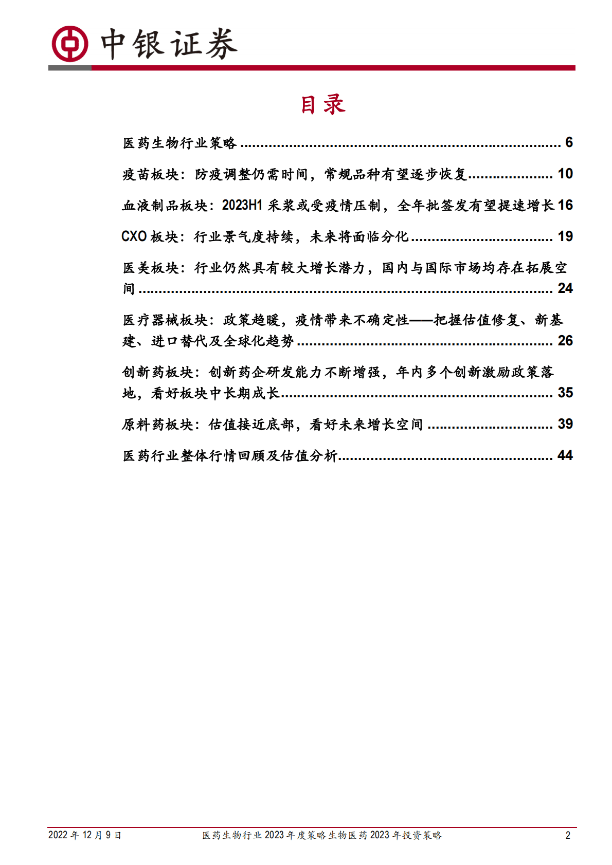 医药生物行业2023年度策略：&ldquo;破&rdquo;与&ldquo;立&rdquo;的更替、&ldquo;危&rdquo;与&ldquo;机&rdquo;的并存 第2页