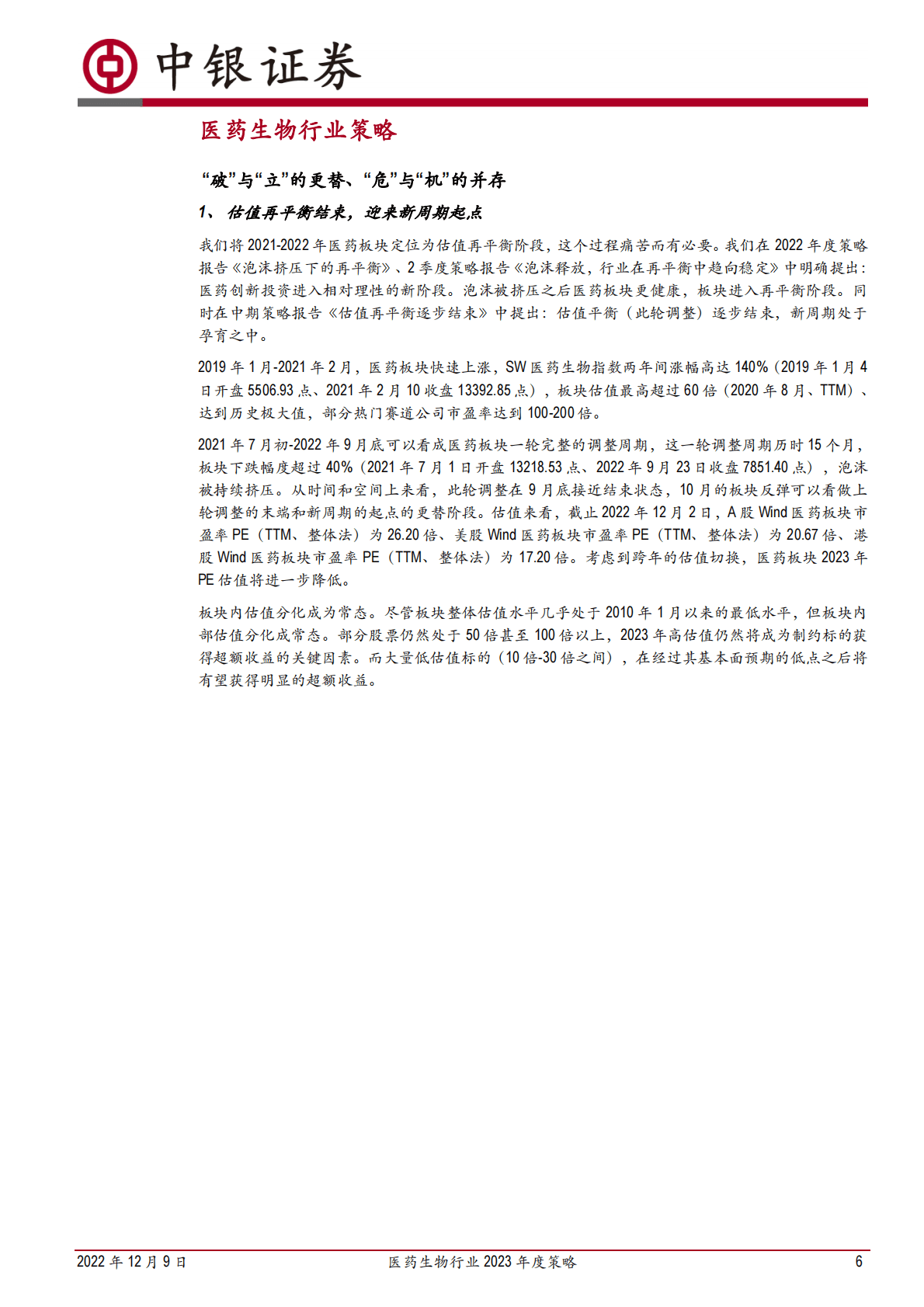 医药生物行业2023年度策略：&ldquo;破&rdquo;与&ldquo;立&rdquo;的更替、&ldquo;危&rdquo;与&ldquo;机&rdquo;的并存 第6页
