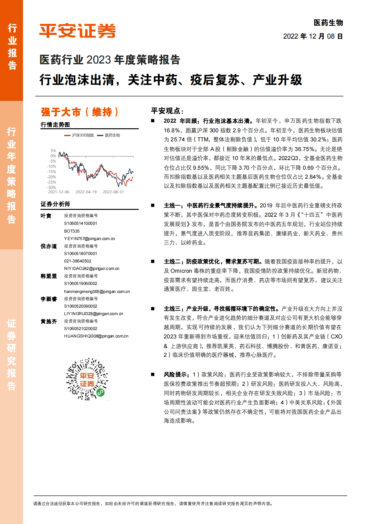 医药行业2023年度策略报告：行业泡沫出清，关注中药、疫后复苏、产业升级 第1页