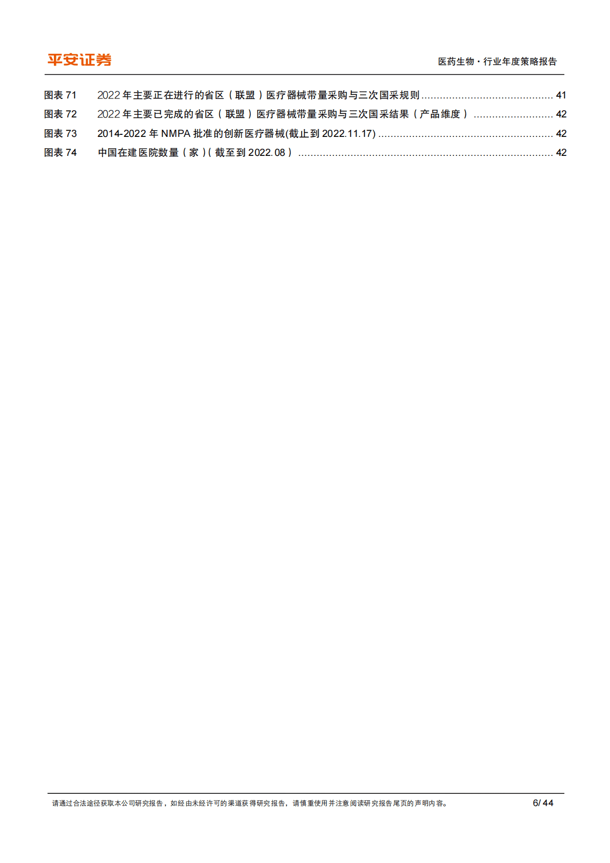 医药行业2023年度策略报告：行业泡沫出清，关注中药、疫后复苏、产业升级 第6页