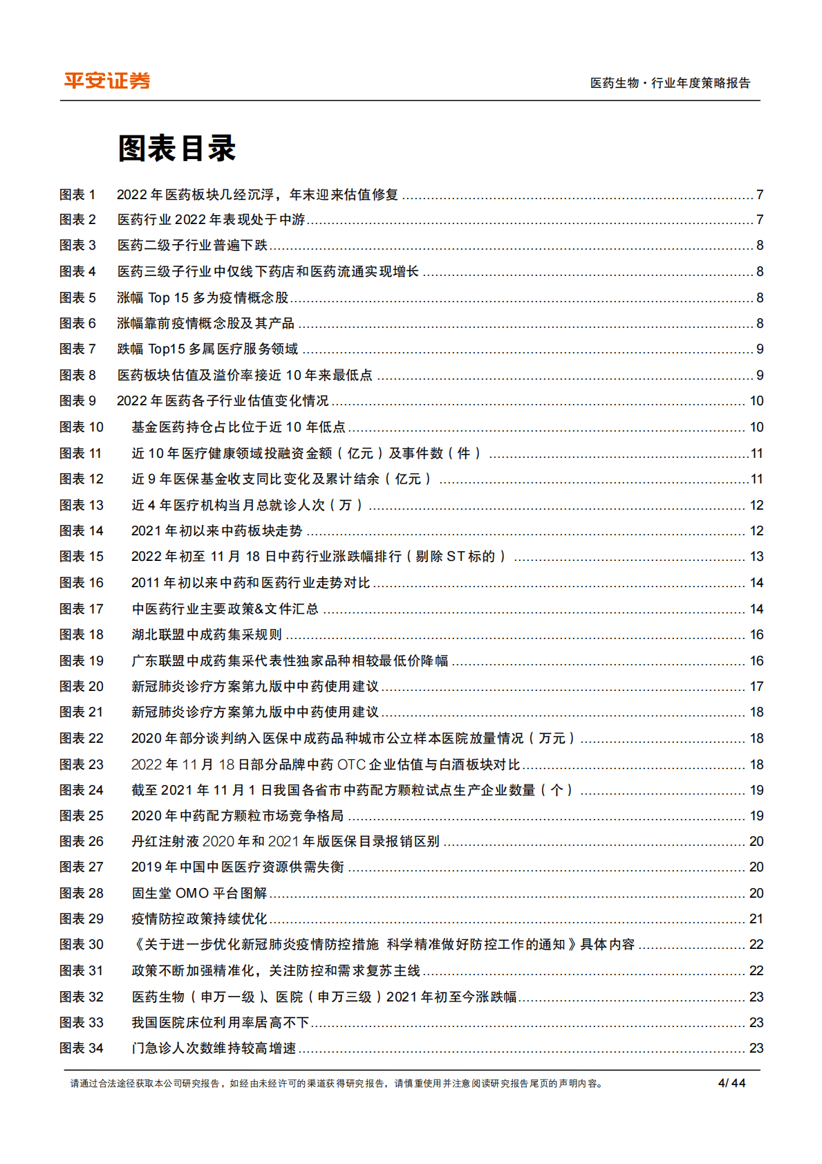 医药行业2023年度策略报告：行业泡沫出清，关注中药、疫后复苏、产业升级 第4页