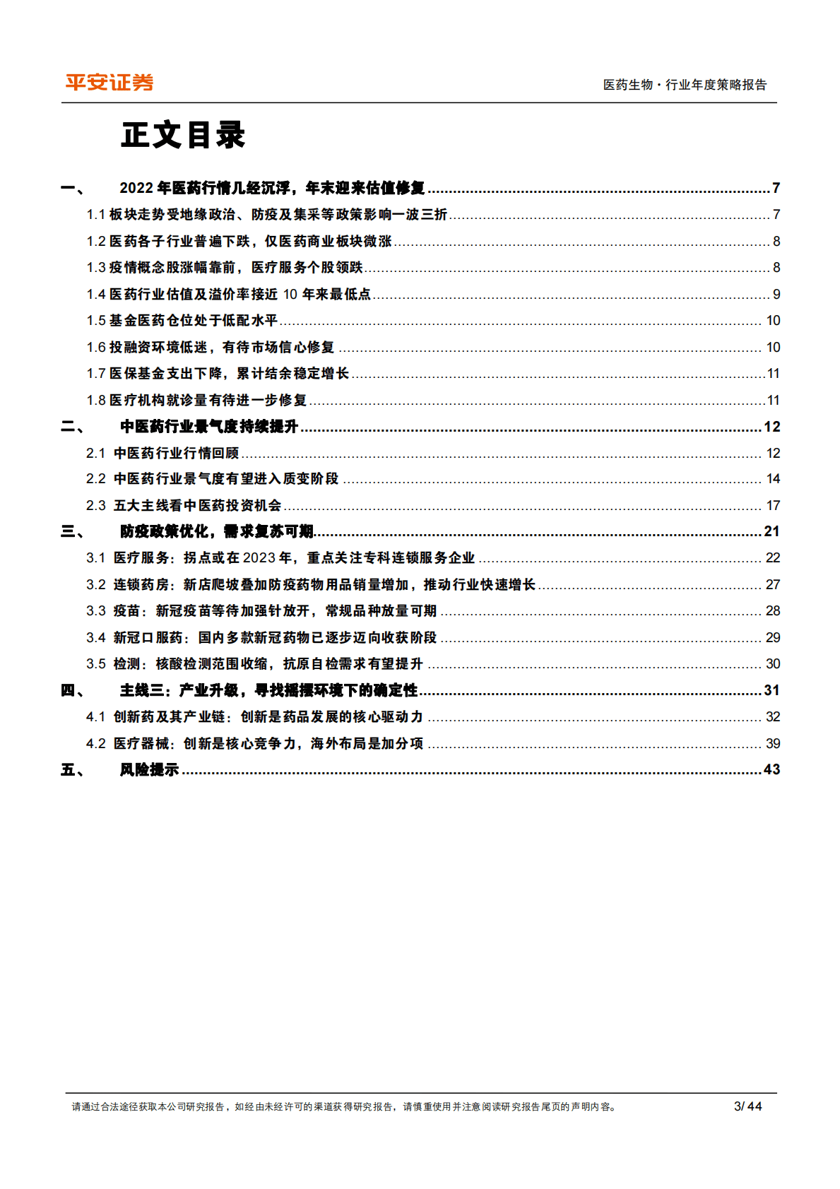 医药行业2023年度策略报告：行业泡沫出清，关注中药、疫后复苏、产业升级 第3页