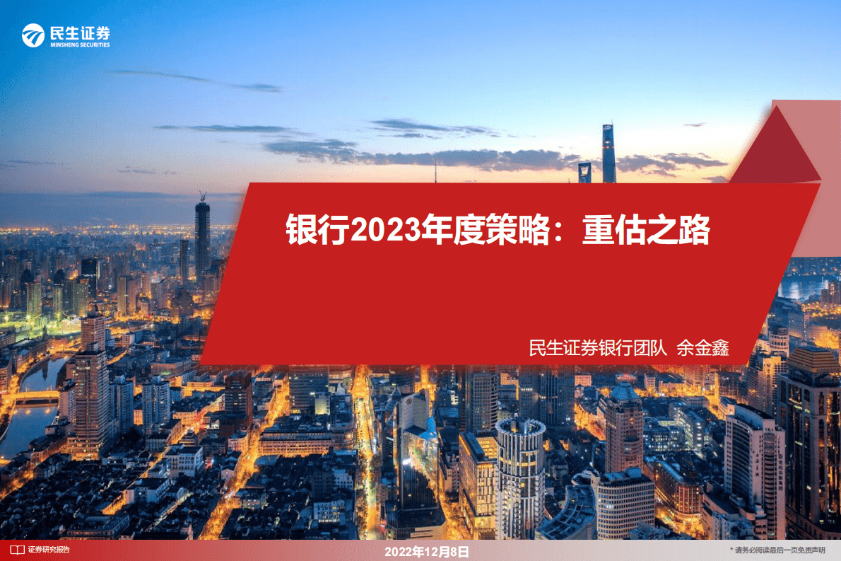 银行2023年度策略：重估之路 第1页