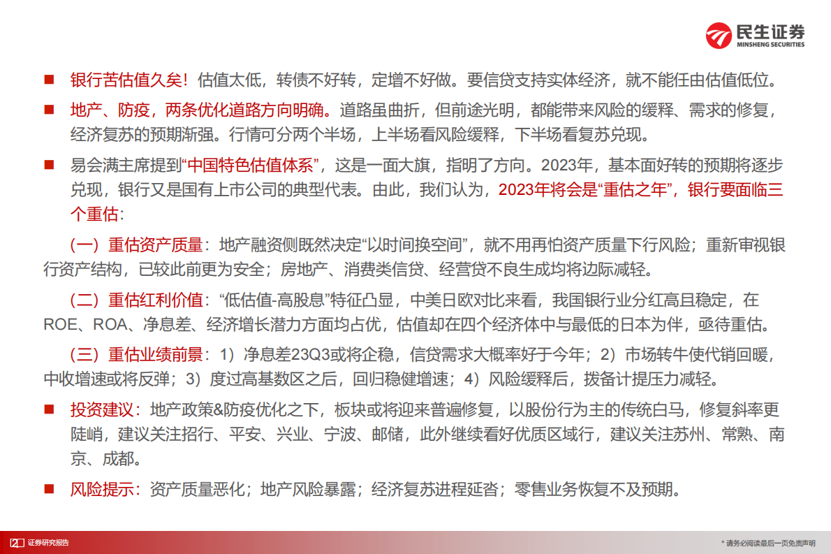 银行2023年度策略：重估之路 第2页