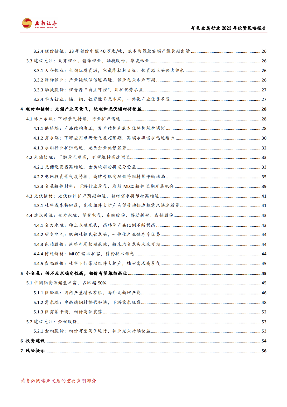 有色金属行业2023年投资策略报告：重视需求共振复苏，紧握光储景气赛道 第3页