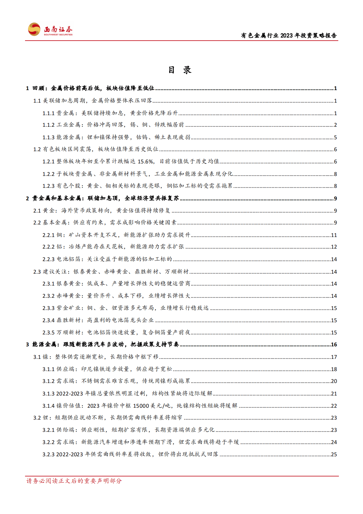 有色金属行业2023年投资策略报告：重视需求共振复苏，紧握光储景气赛道 第2页