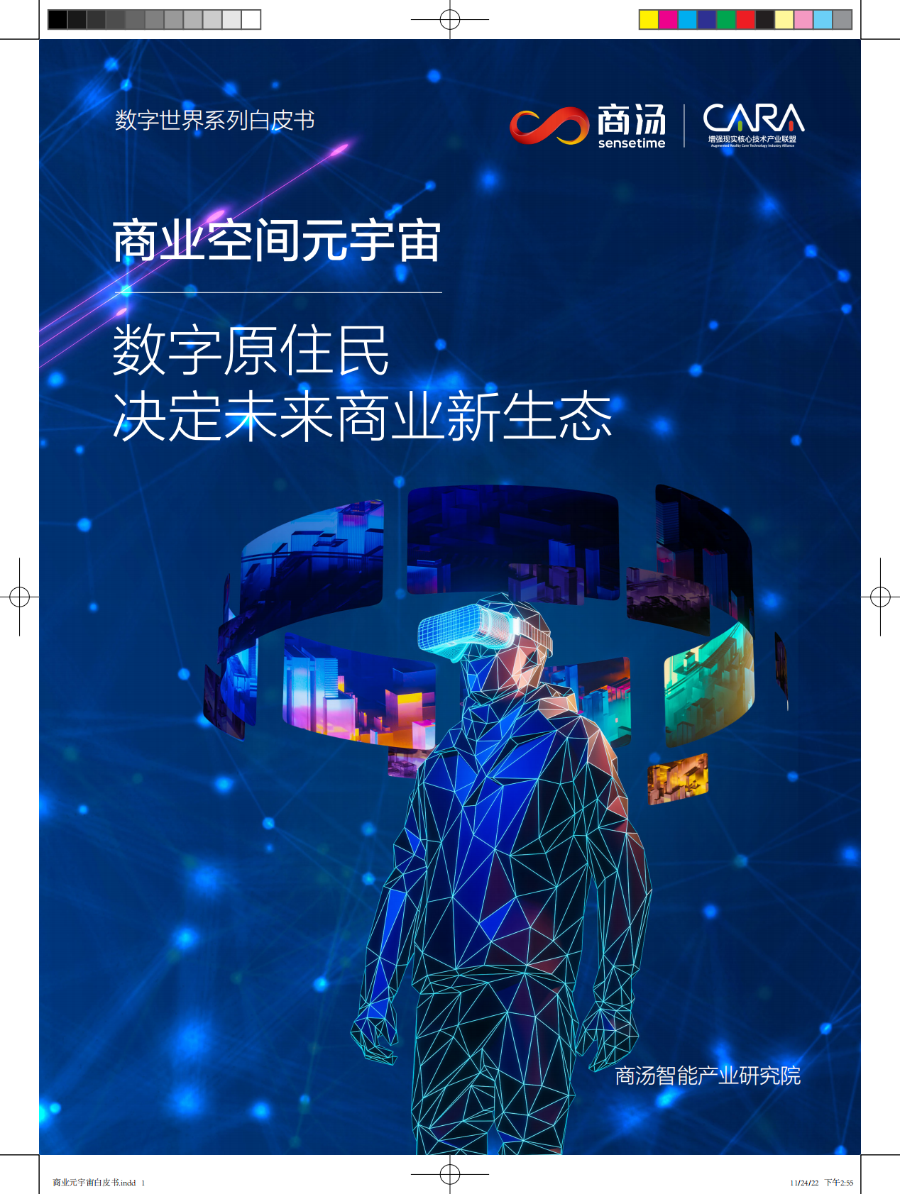 商汤：商业空间元宇宙：数字原住民决定未来商业新生态白皮书 第1页