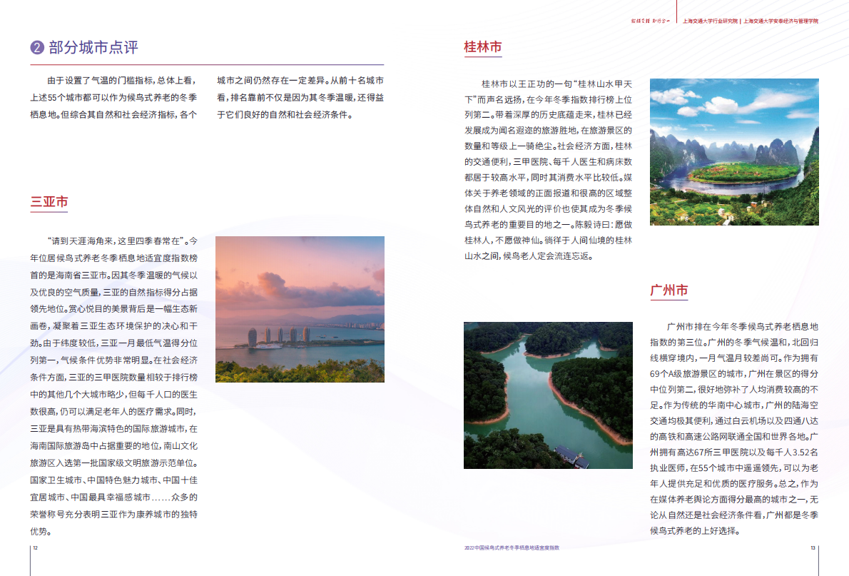上海交通大学:2022中国候鸟式养老冬季栖息地适宜度指数 | 先导研报