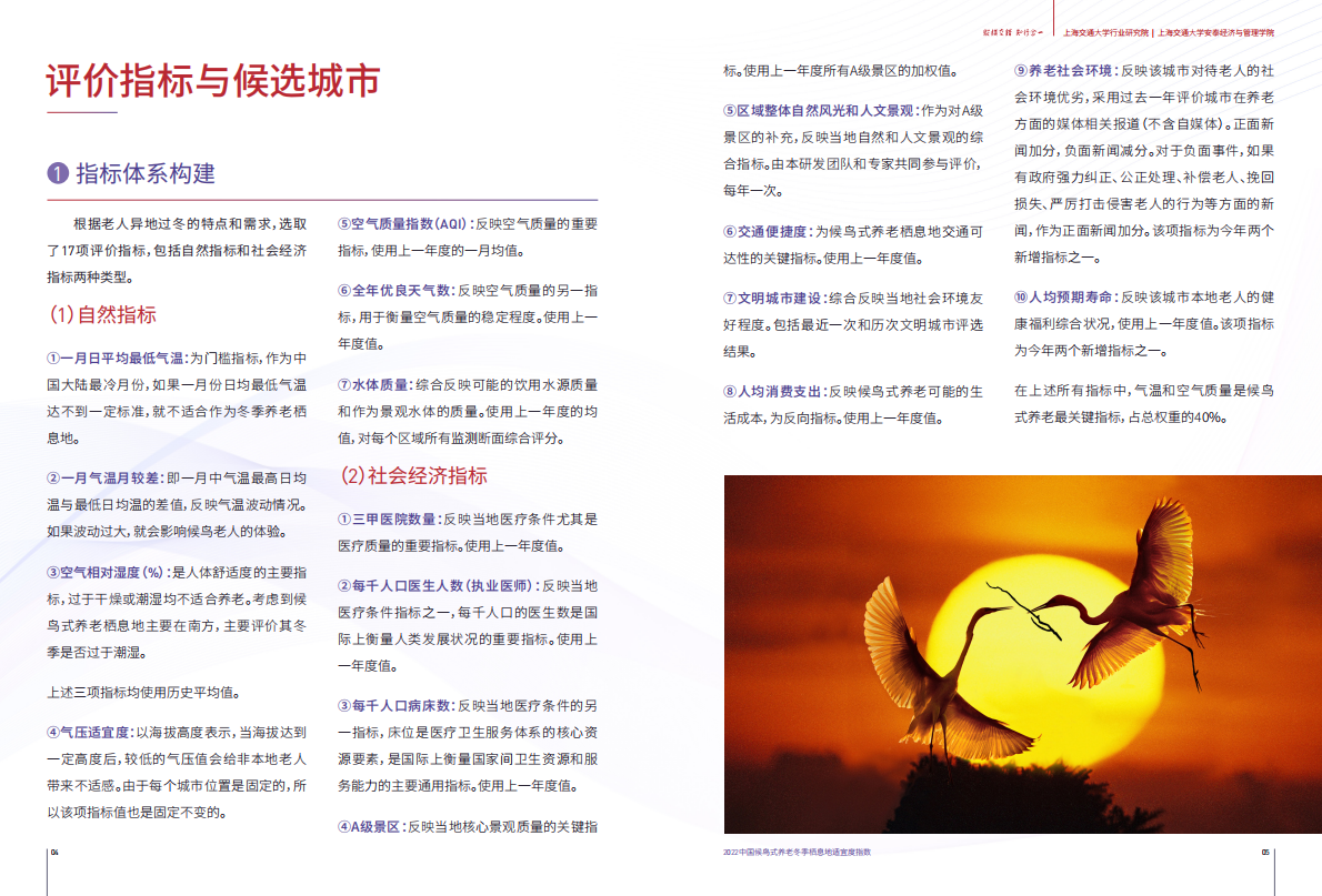 上海交通大学:2022中国候鸟式养老冬季栖息地适宜度指数 | 先导研报