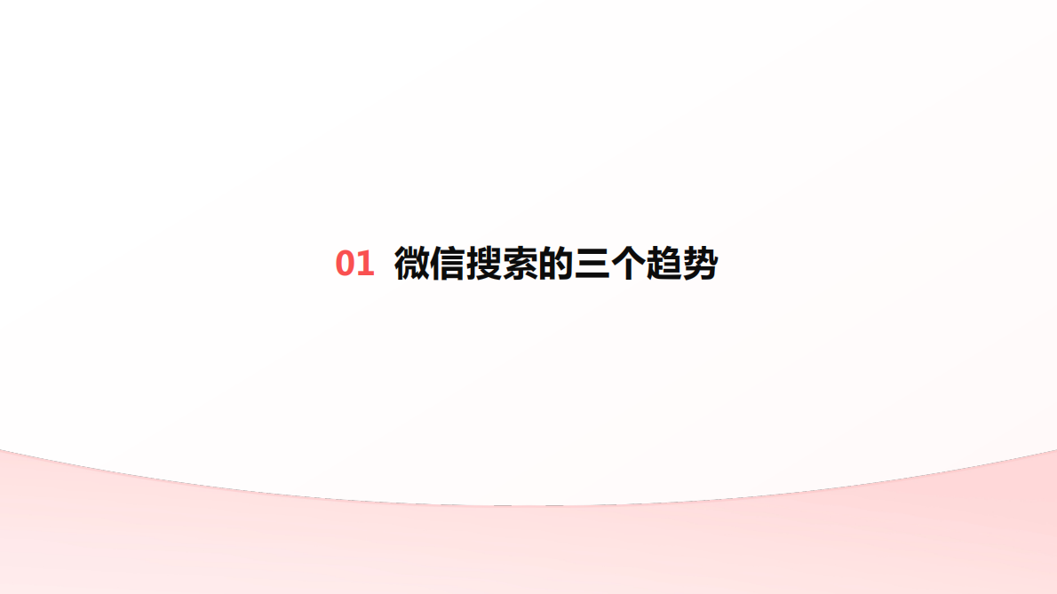 腾讯广告：微信搜索营销手册（奢美行业） 第3页