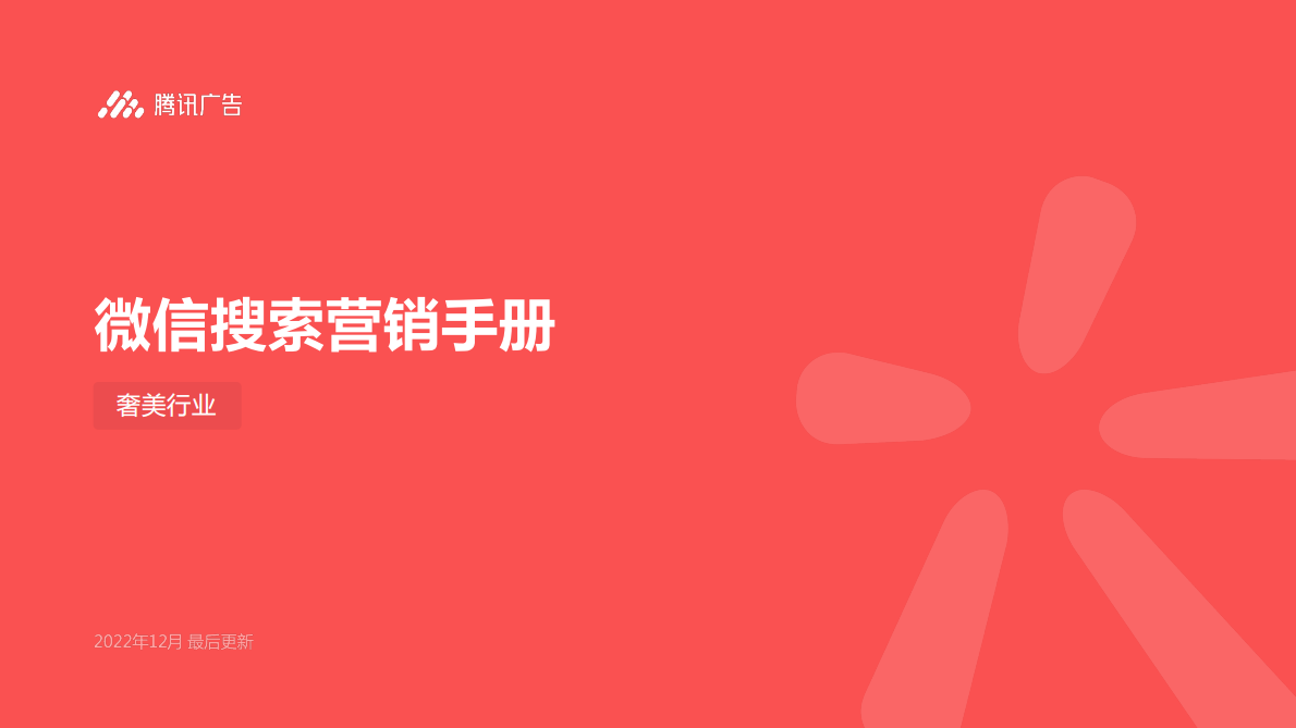 腾讯广告：微信搜索营销手册（奢美行业） 第1页