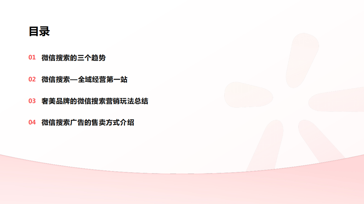 腾讯广告：微信搜索营销手册（奢美行业） 第2页