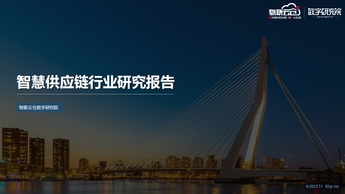 物联云仓：智慧供应链行业研究报告 第1页