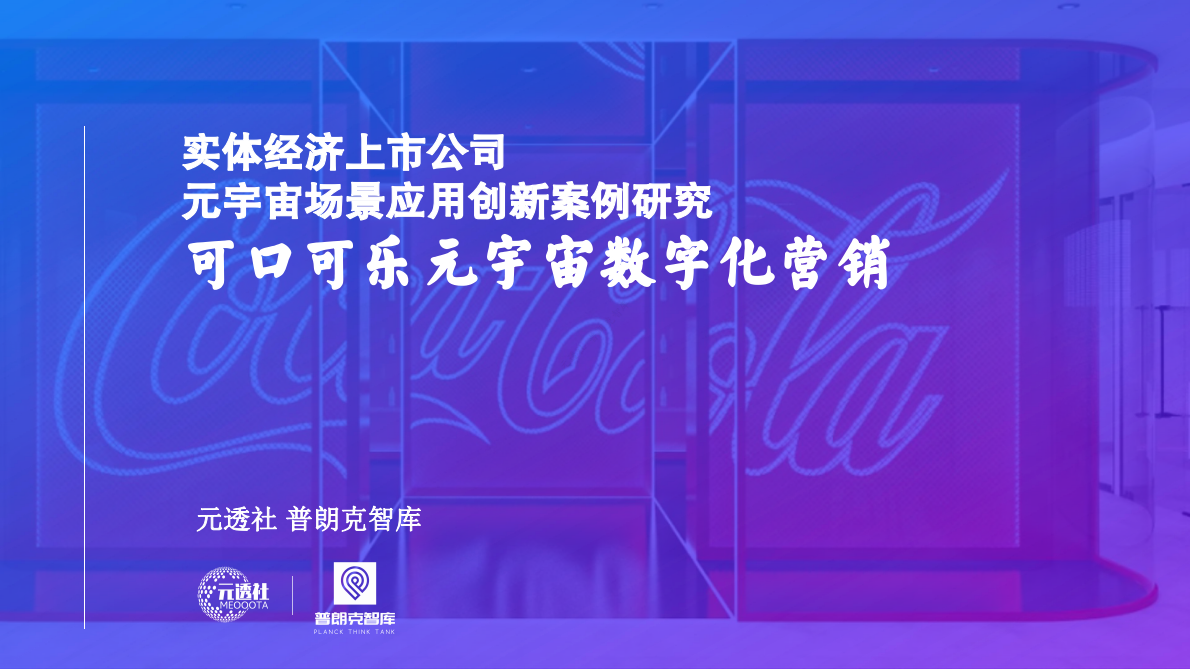 元透社：可口可乐元宇宙数字化营销 第1页