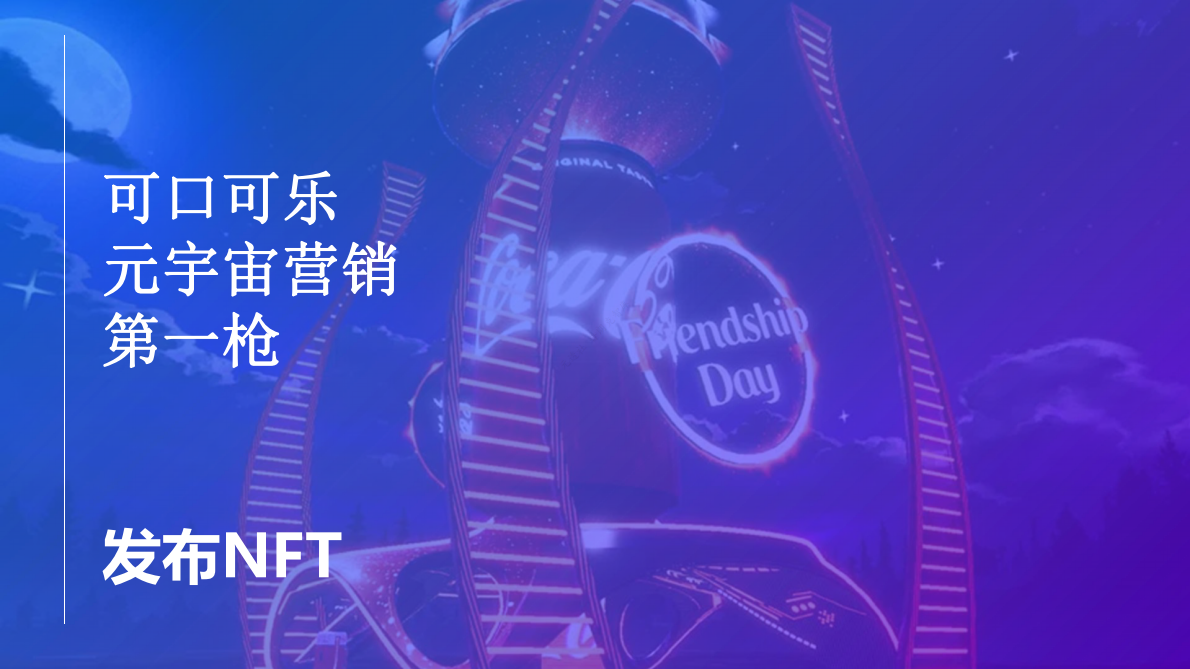 元透社：可口可乐元宇宙数字化营销 第5页