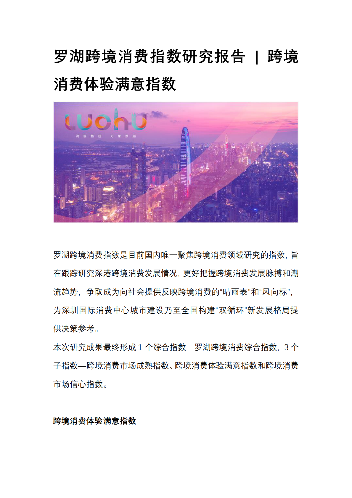 中国（深圳）综合开发研究院：罗湖跨境消费指数研究报告丨跨境消费体验满意指数 第1页