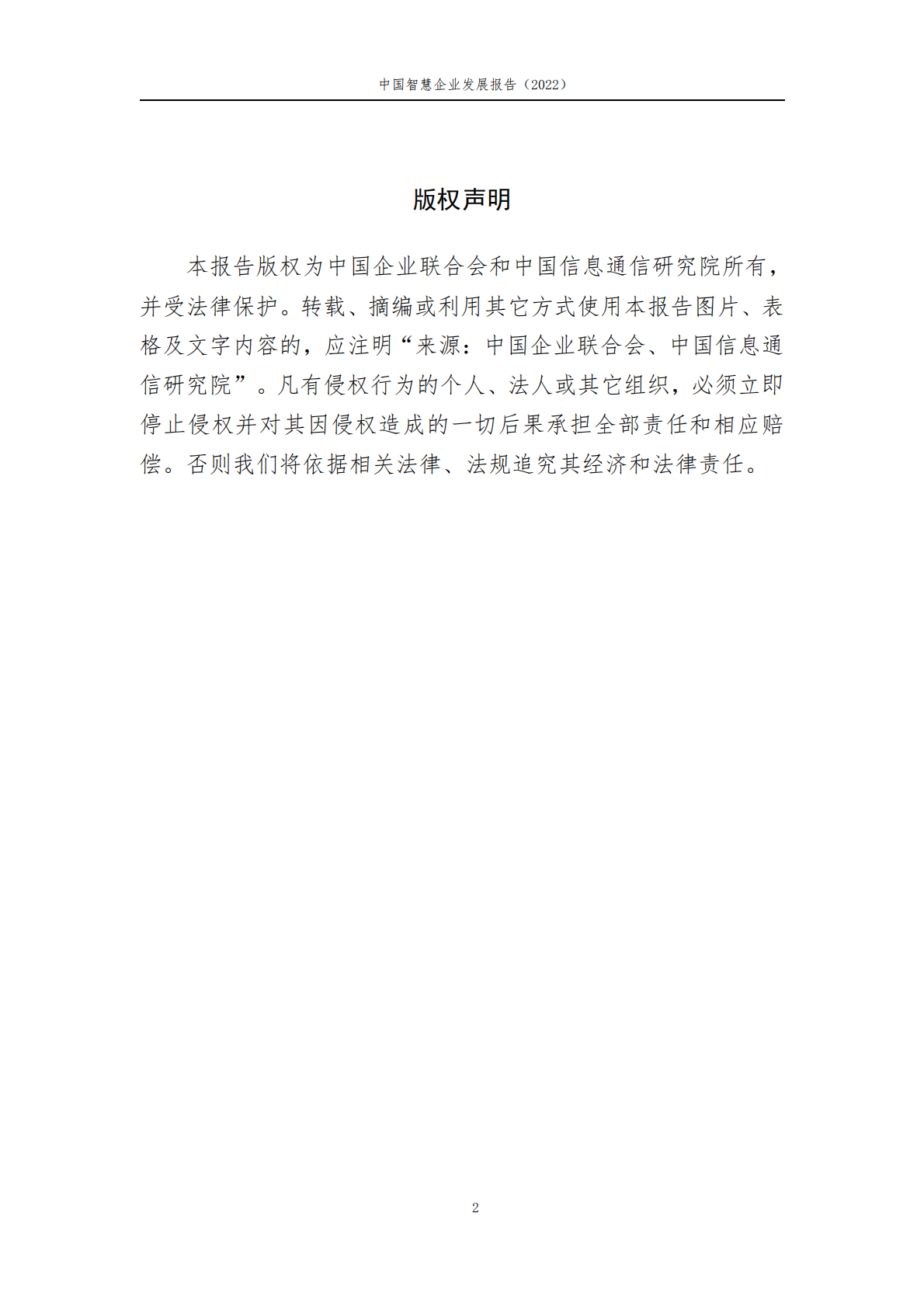 中国信通院：中国智慧企业发展报告（2022） 第2页