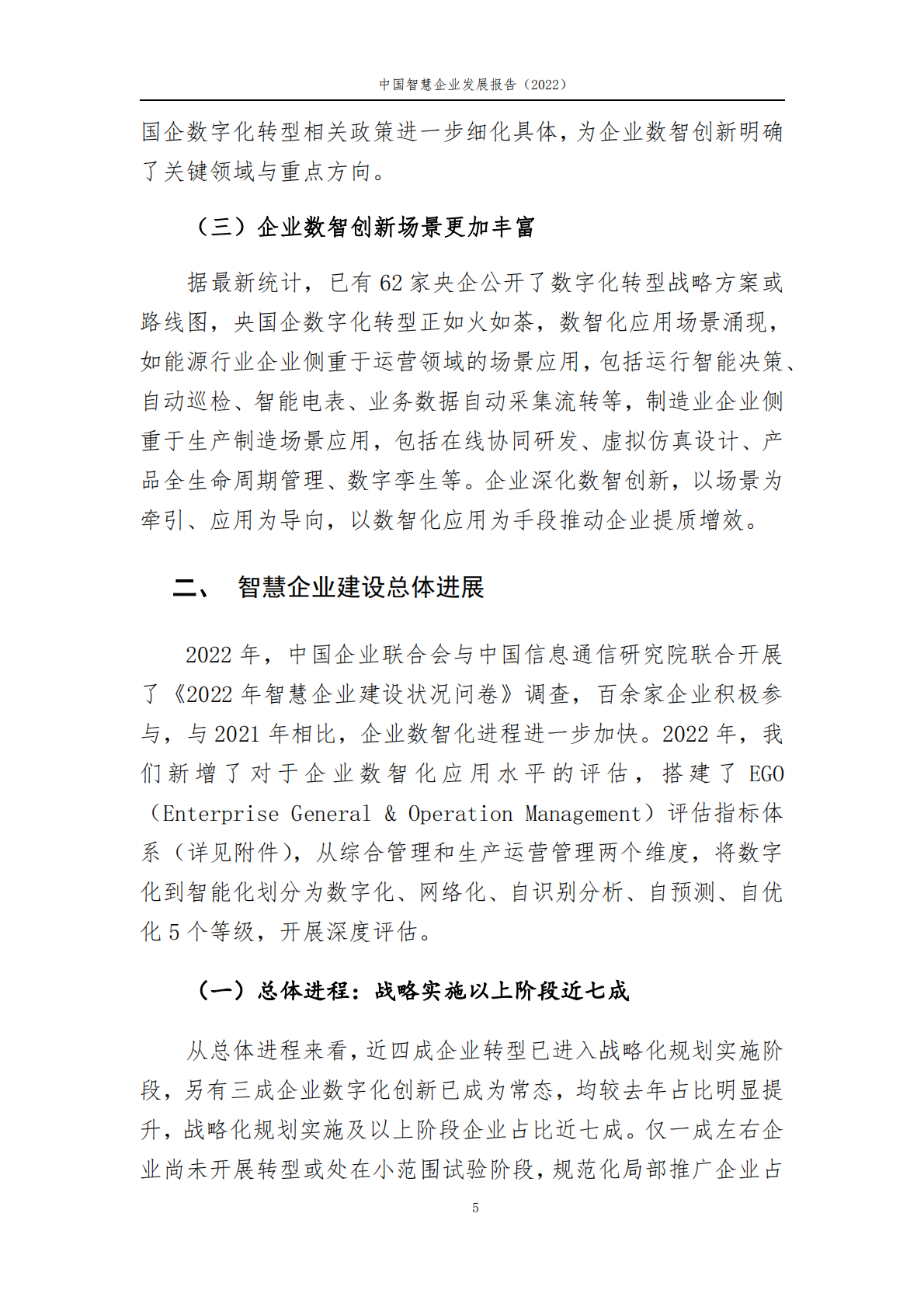 中国信通院：中国智慧企业发展报告（2022） 第5页