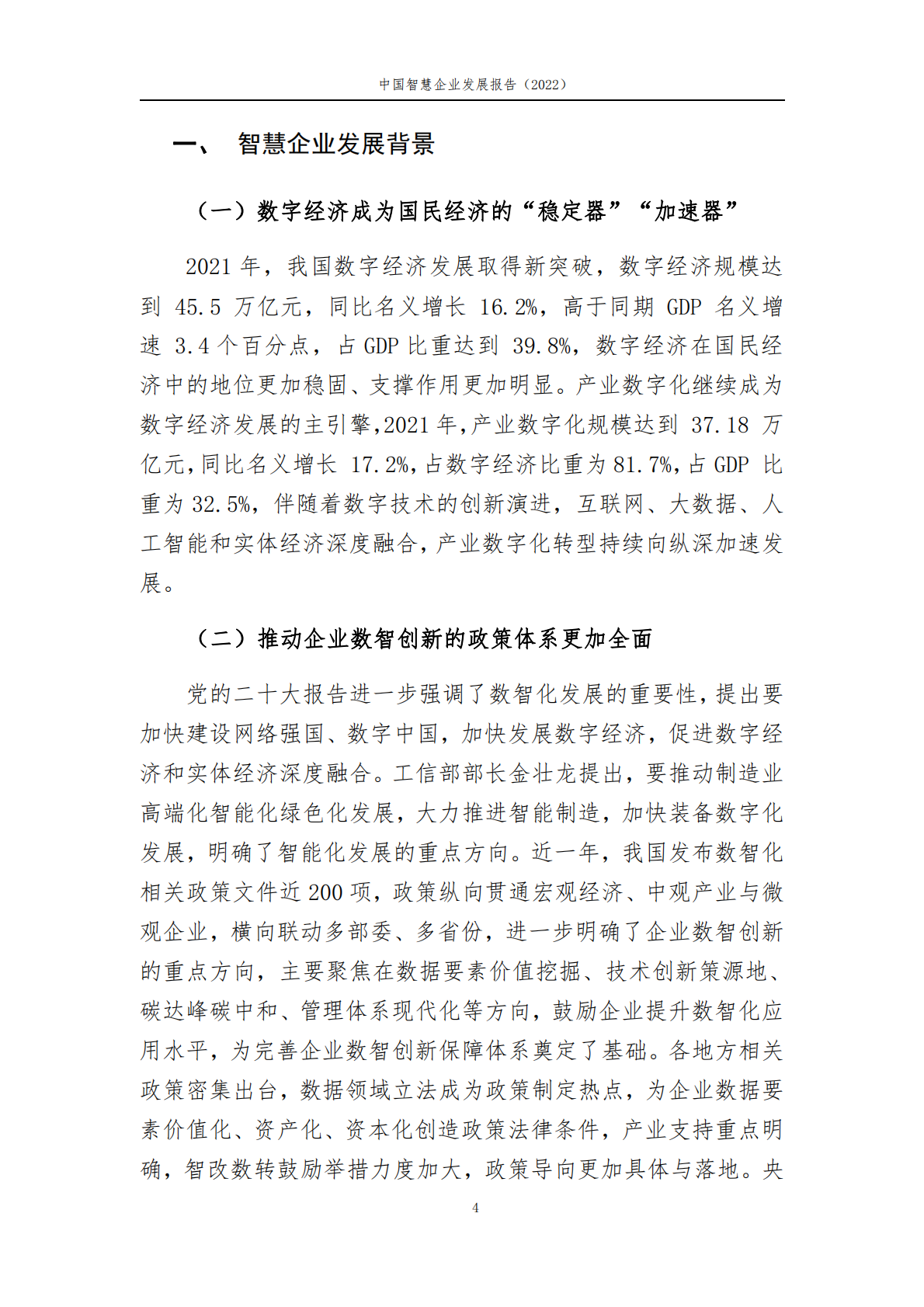 中国信通院：中国智慧企业发展报告（2022） 第4页