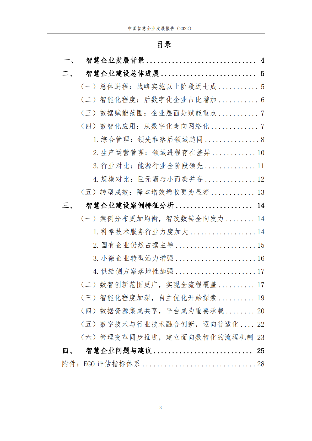 中国信通院：中国智慧企业发展报告（2022） 第3页