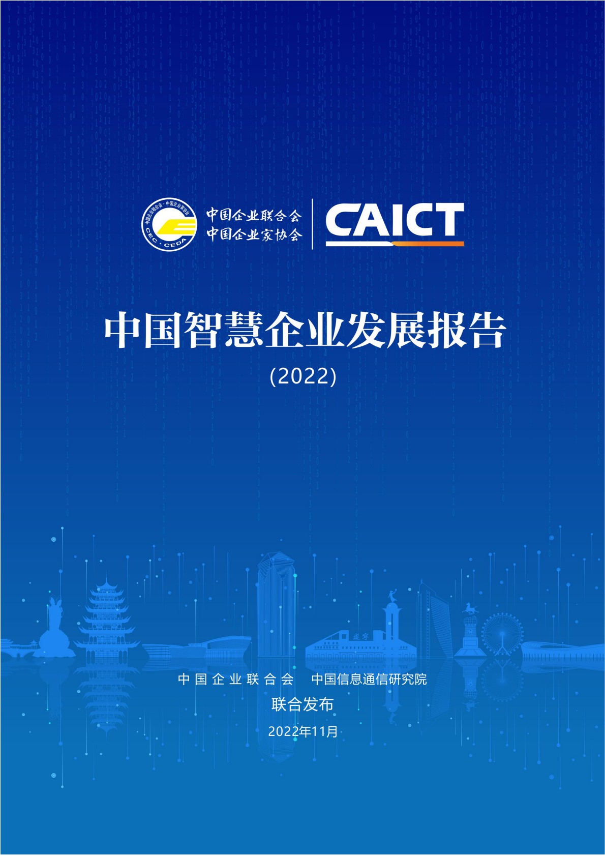中国信通院：中国智慧企业发展报告（2022） 第1页