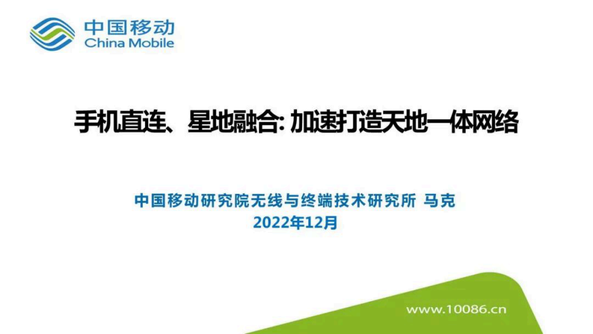 中国移动研究院马克：手机直连、星地融合- 加速打造天地一体网络 第1页
