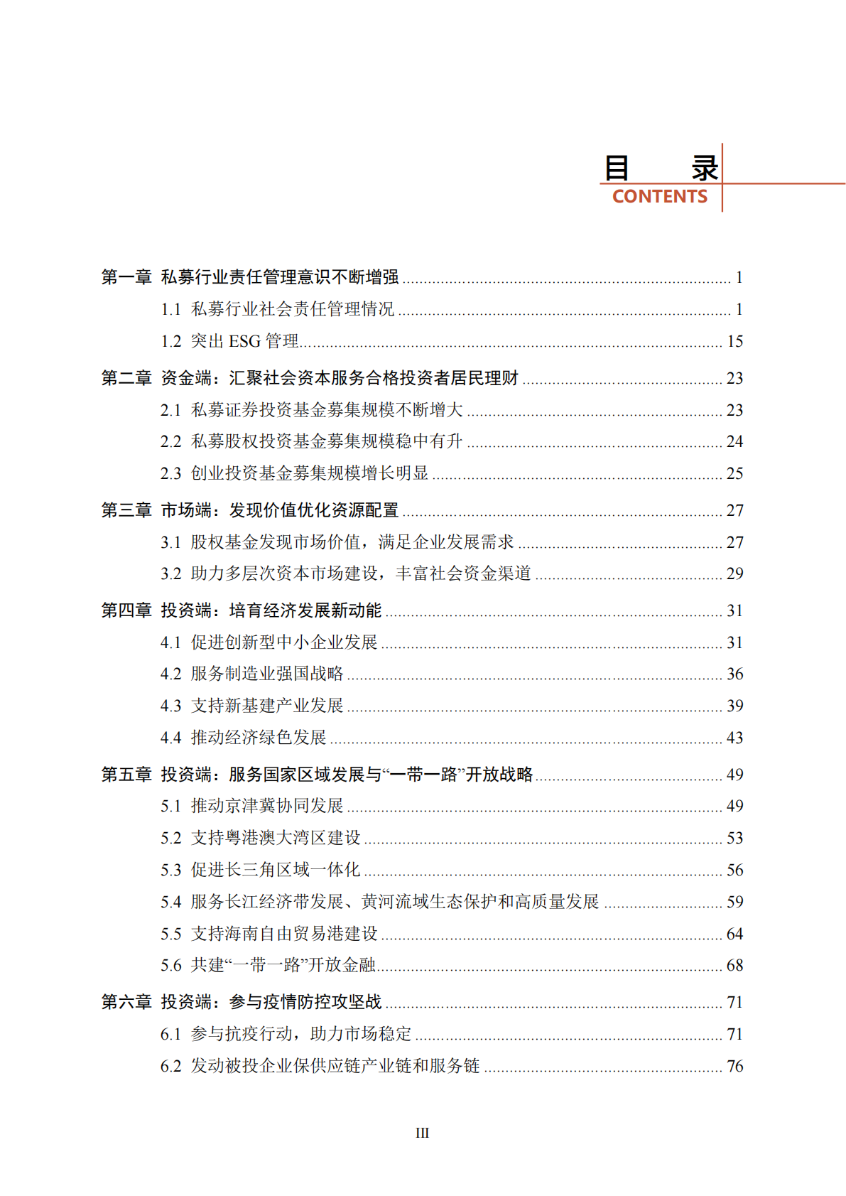 中国证券投资基金协会：中国私募投资基金行业践行社会责任报告 （2022） 第5页