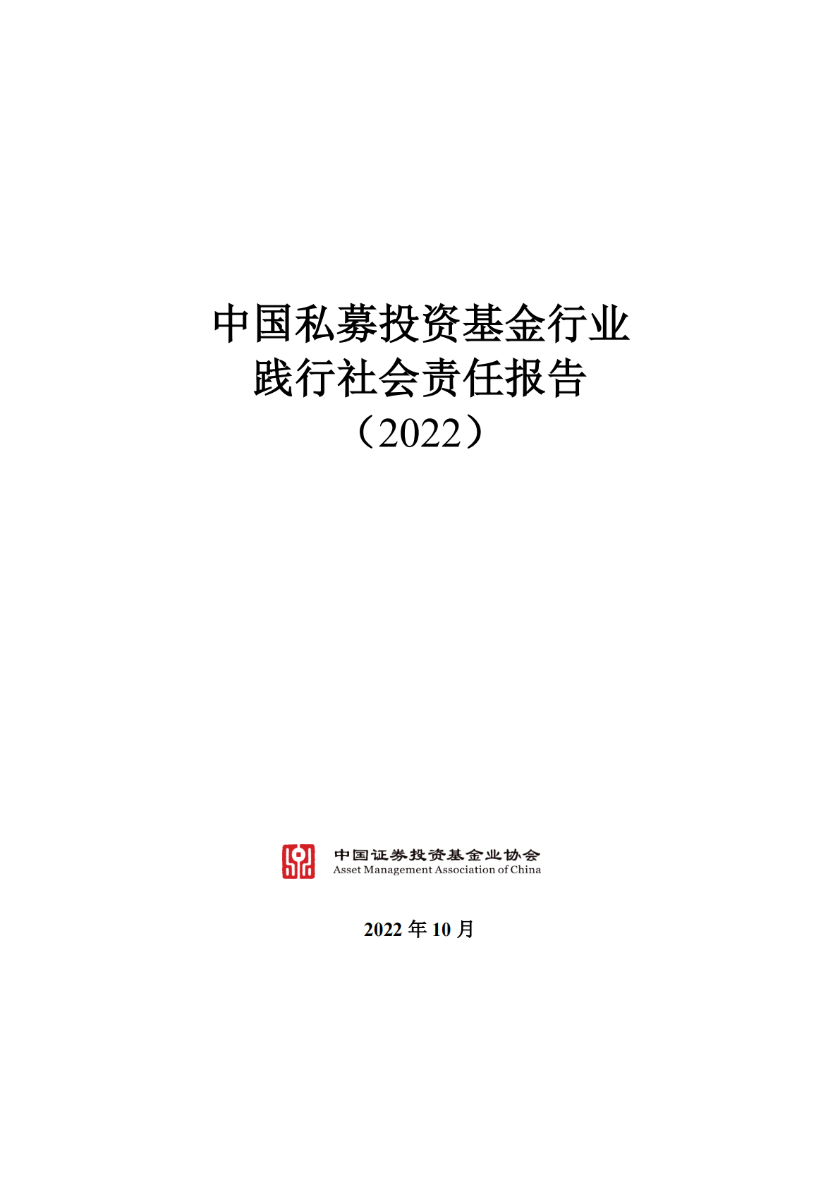 中国证券投资基金协会：中国私募投资基金行业践行社会责任报告 （2022） 第1页