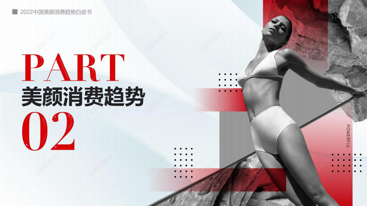 CBNData：2022-2023中国美颜消费趋势白皮书 第6页