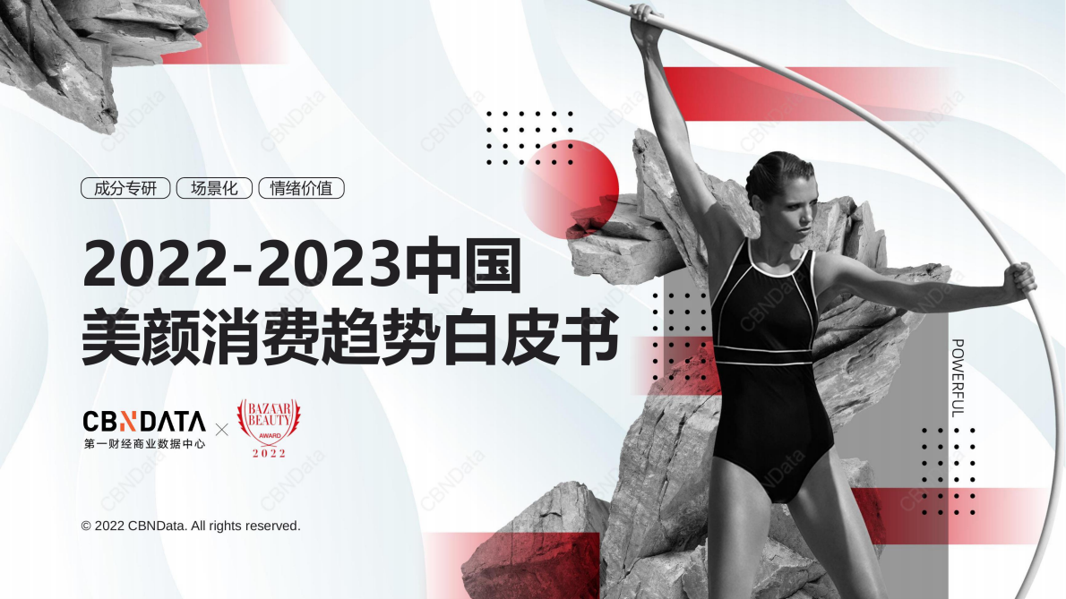 CBNData：2022-2023中国美颜消费趋势白皮书 第1页