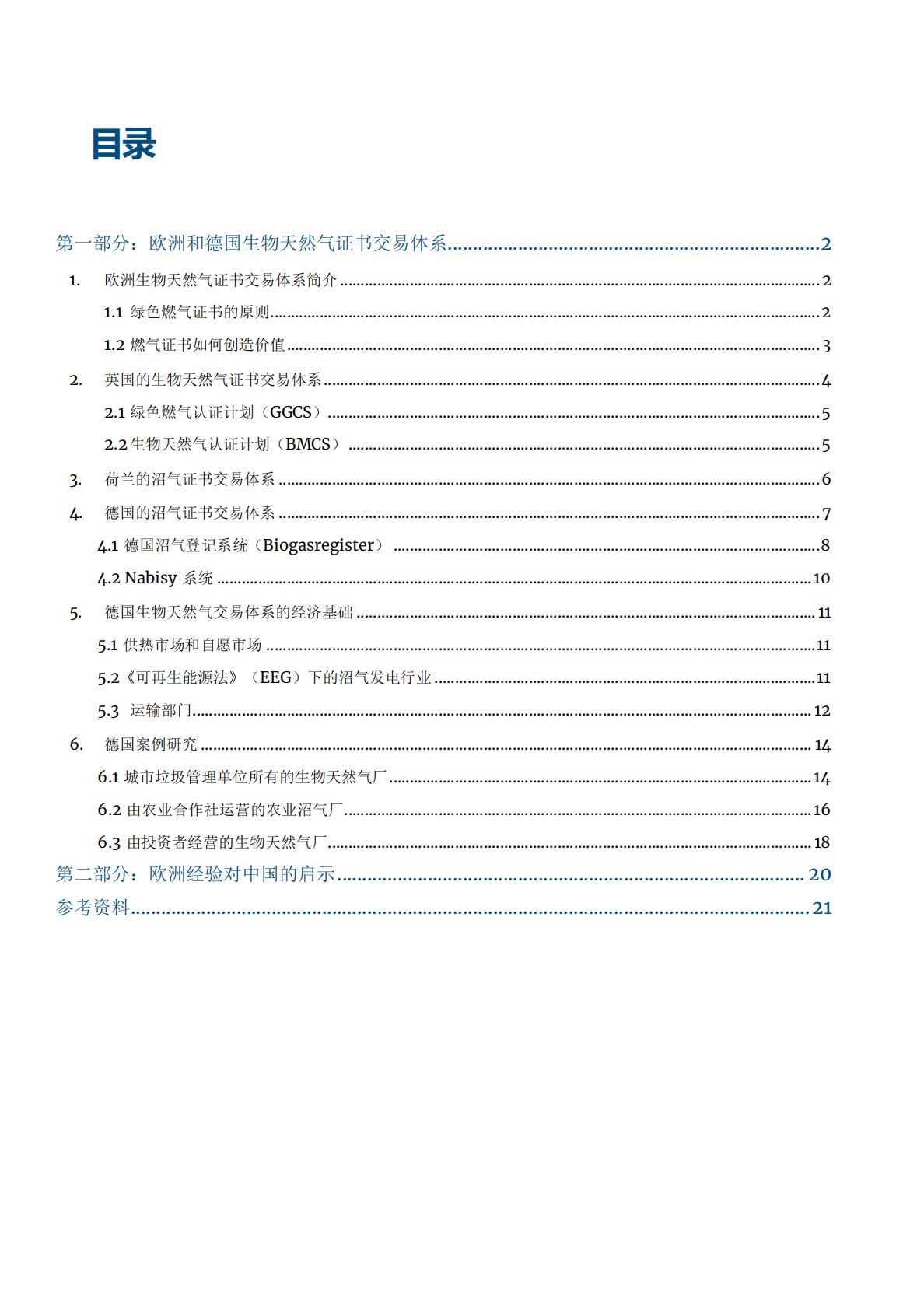 GIZ：欧洲和德国生物天然气证书交易体系——对中国的经验启示 第3页