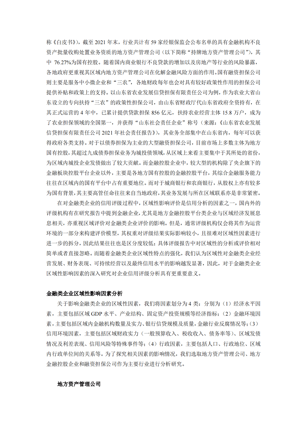 联合资信：金融企业的区域性专题研究 第4页