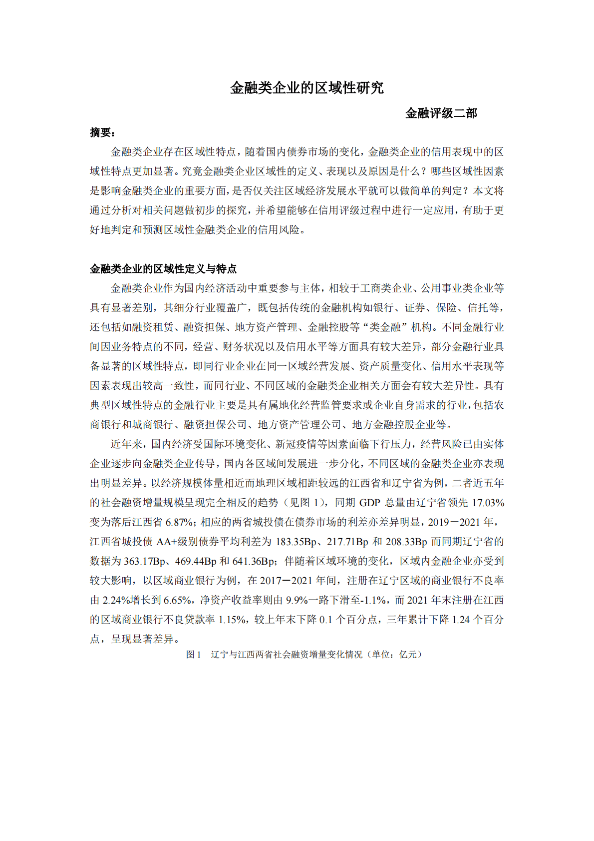 联合资信：金融企业的区域性专题研究 第1页