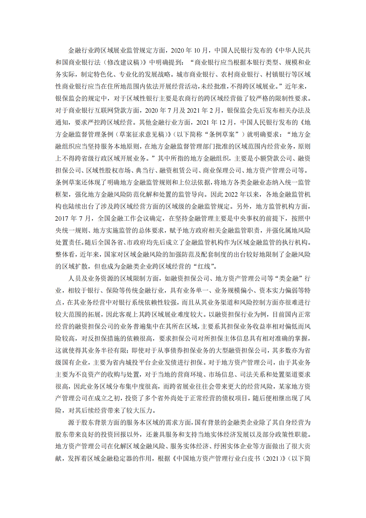 联合资信：金融企业的区域性专题研究 第3页