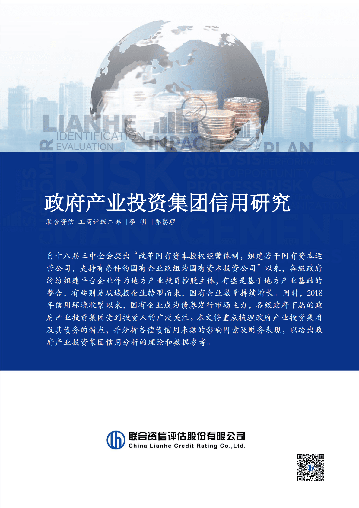 联合资信-（英政府产业投资集团信用现状研究） 第1页