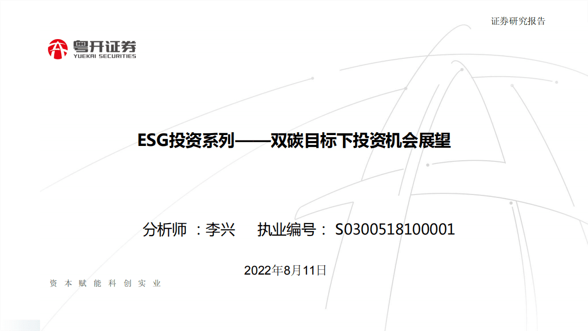 ESG投资系列：双碳目标下投资机会展望 第1页
