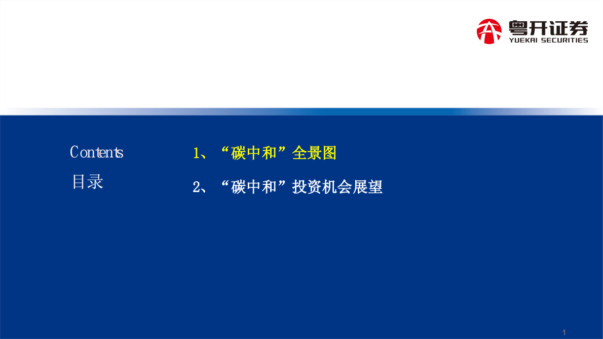 ESG投资系列：双碳目标下投资机会展望 第2页