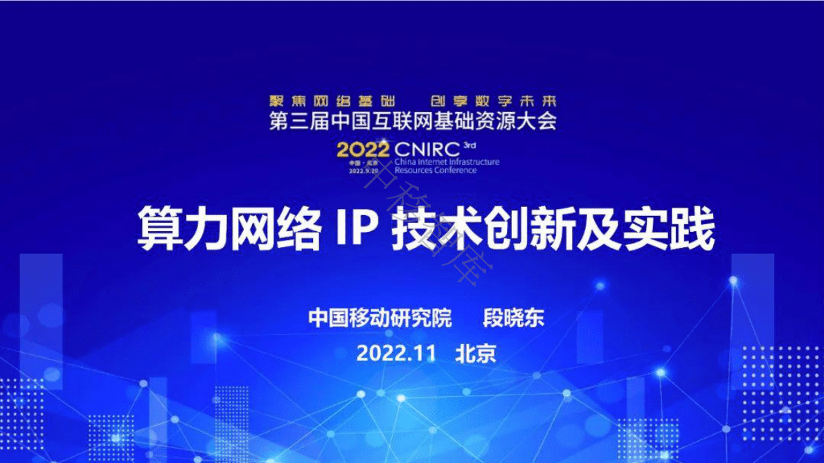 中国移动+算力网络IP技术创新及实践（演讲PPT） 第1页