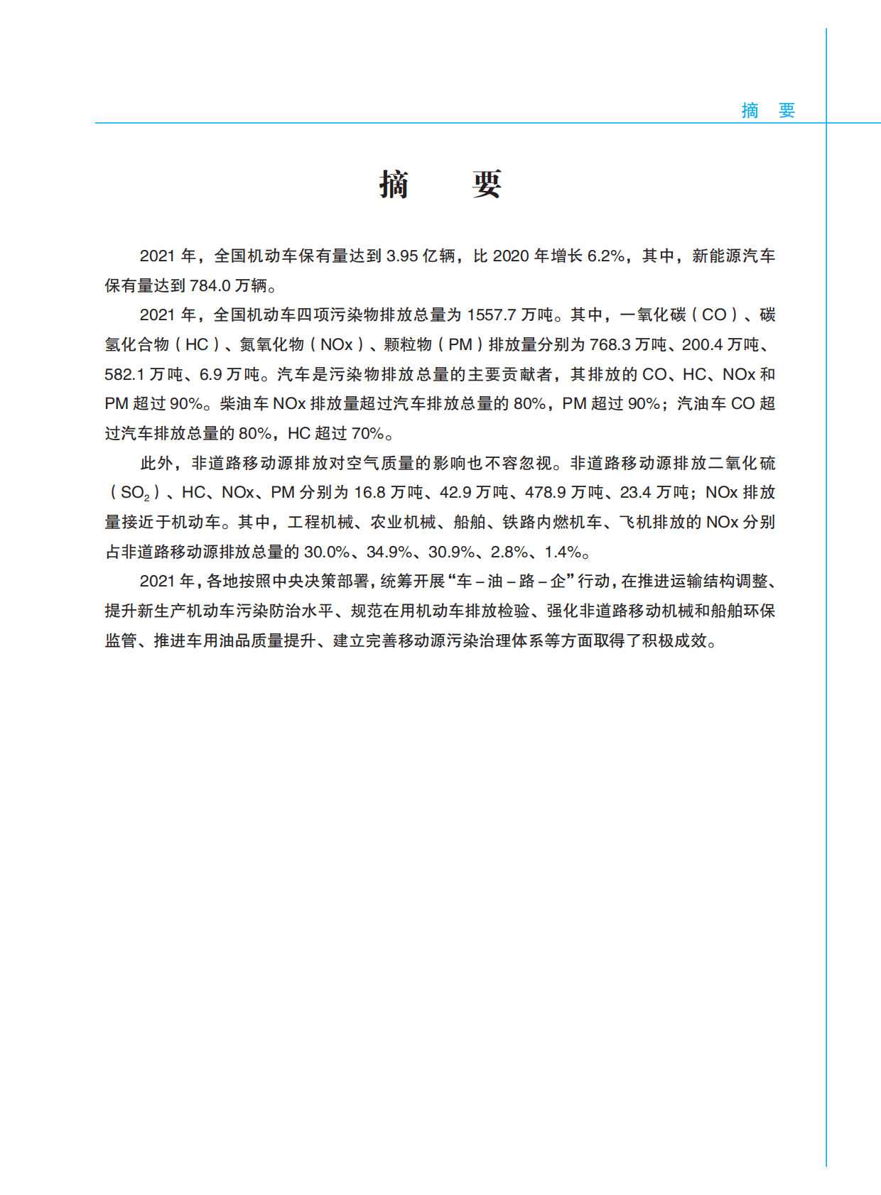 中国移动源环境管理年报2022 第5页