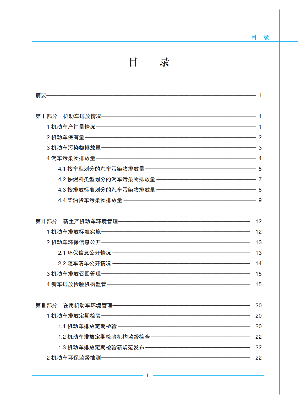 中国移动源环境管理年报2022 第2页