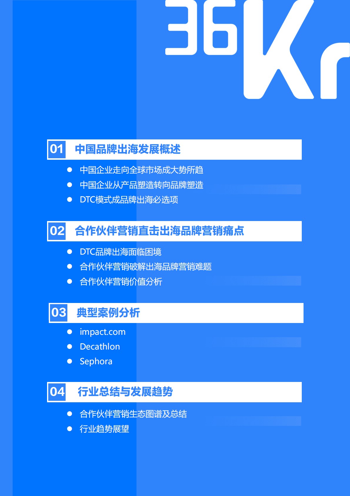 36氪：2022年中国出海品牌营销研究报告 第3页